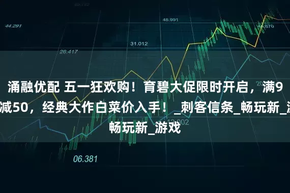 涌融优配 五一狂欢购！育碧大促限时开启，满99立减50，经典大作白菜价入手！_刺客信条_畅玩新_游戏