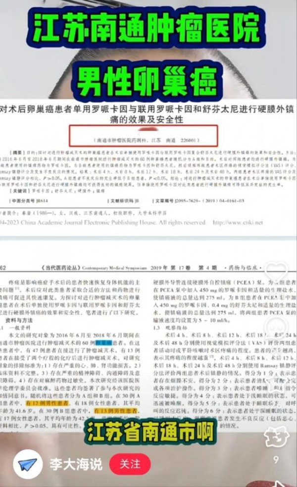 天金策略 南通一医院工作人员发表“男性患卵巢癌”论文，院方回应