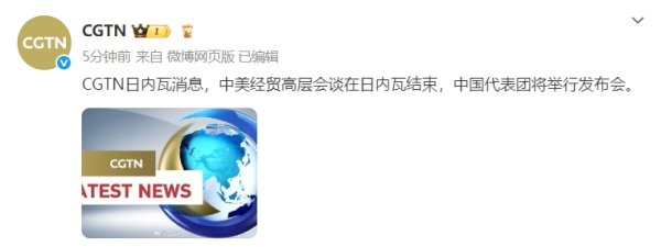 典丰投资 中美经贸高层会谈在日内瓦结束 中国代表团将举行发布会