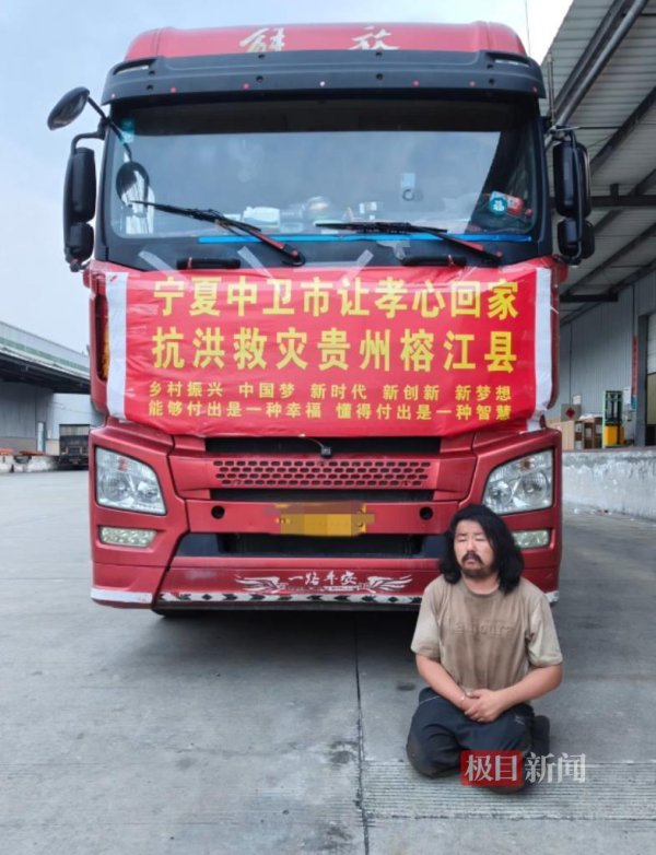 希恩配资网 捐赠的19吨物资送达榕江，账户只剩5毛钱，“跪行巨人”胡雷：要捐就捐干净，回家继续摆摊、捡废品资助学生