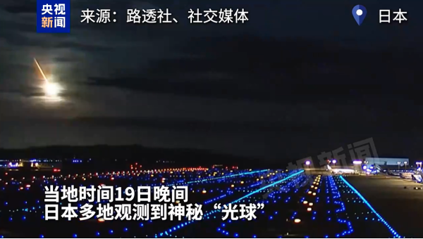 涨中宝 神秘“光球”现身日本多地夜空 气象部门称成因待查