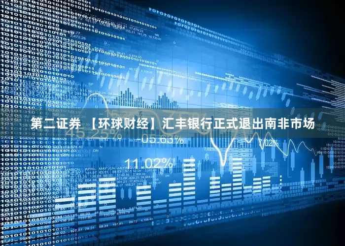 第二证券 【环球财经】汇丰银行正式退出南非市场
